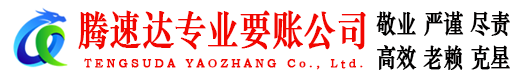 东海腾速达要债公司